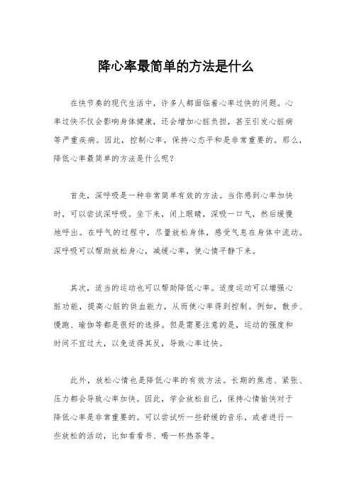 降心率最简单的方法是什么