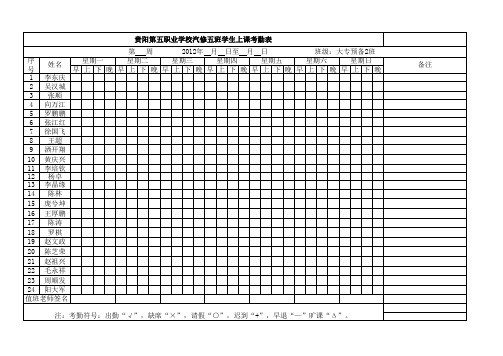 学生上课考勤表