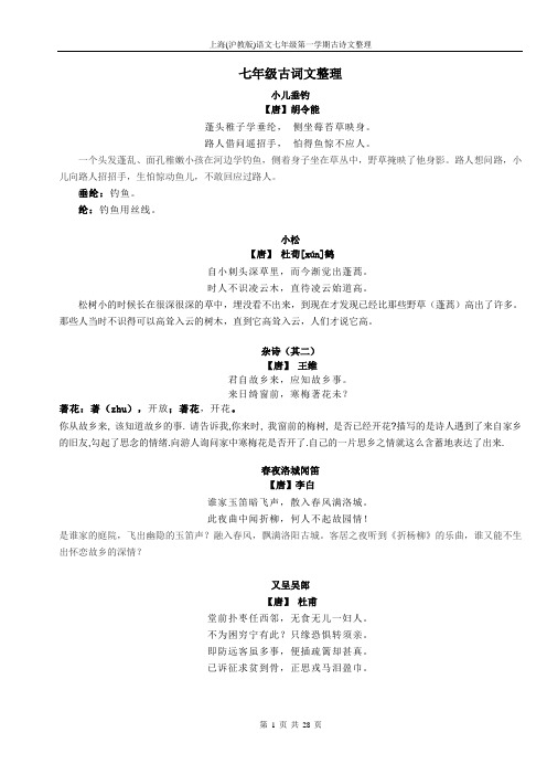 上海(沪教版)语文七年级第一学期古诗文整理