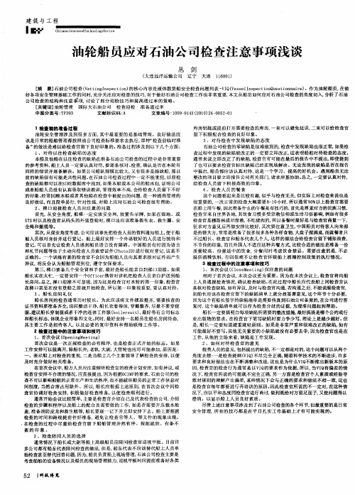 油轮船员应对石油公司检查注意事项浅谈