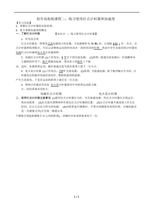 2.初升高衔接课程二-打点计时器和加速度-含答案