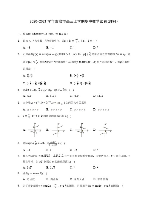 2020-2021学年吉安市高三上学期期中数学试卷(理科)(含解析)