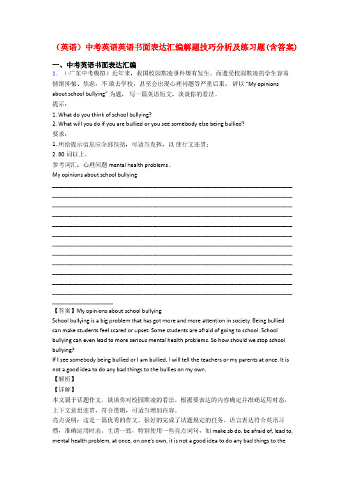 (英语)中考英语英语书面表达汇编解题技巧分析及练习题(含答案)