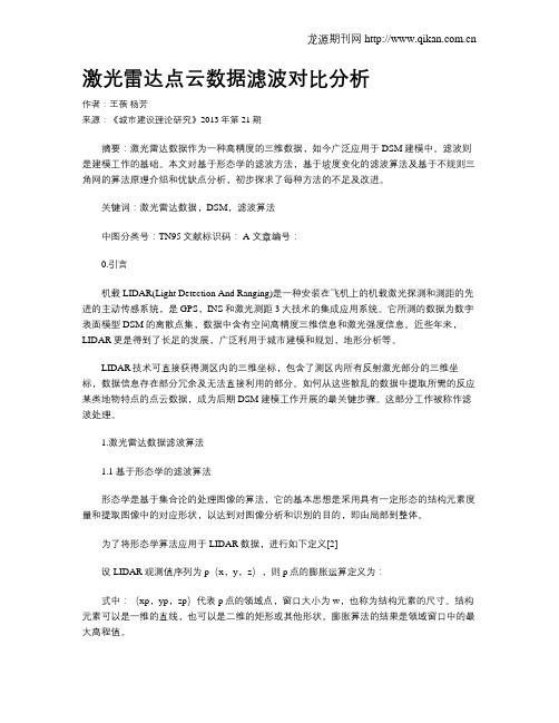 激光雷达点云数据滤波对比分析