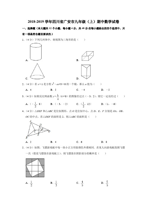 2018-2019学年四川省广安市九年级(上)期中数学试卷