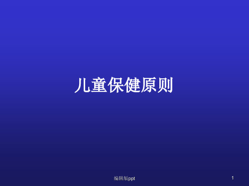 儿科学 儿童保健原则PPT课件