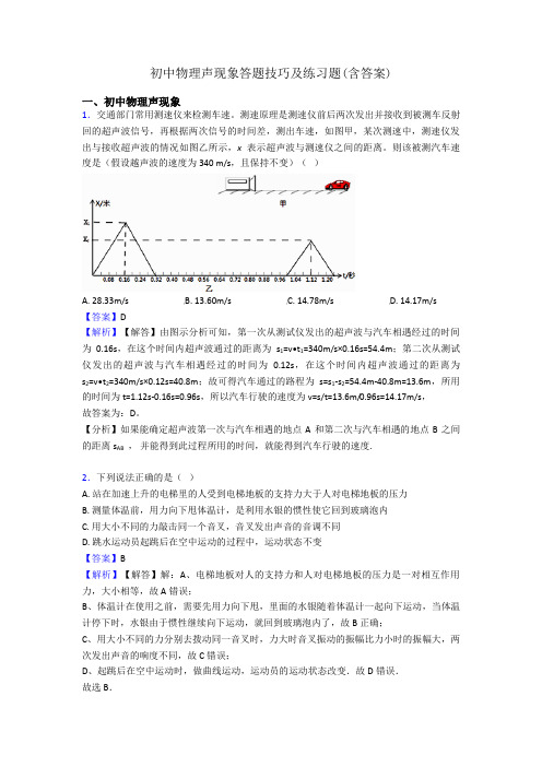 初中物理声现象答题技巧及练习题(含答案)