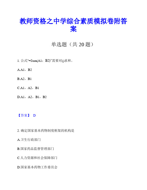 教师资格之中学综合素质模拟卷附答案