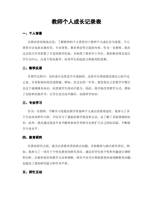 教师个人成长记录表