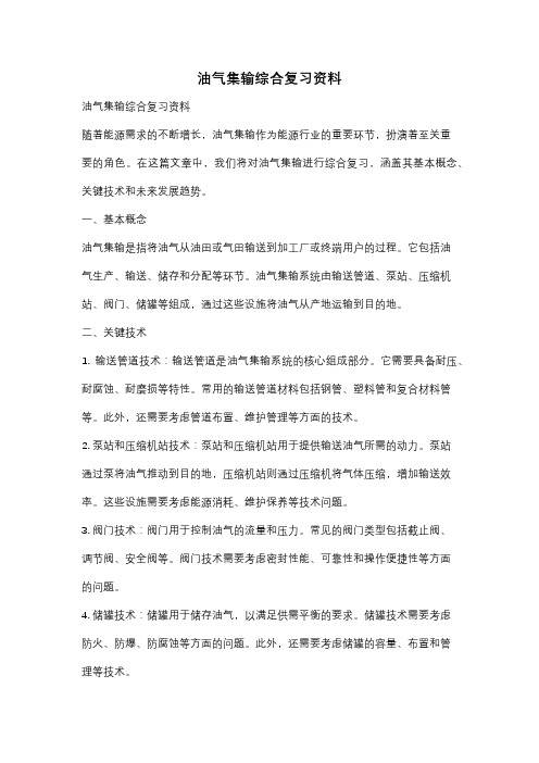 油气集输综合复习资料