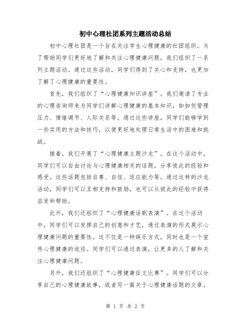 初中心理社团系列主题活动总结