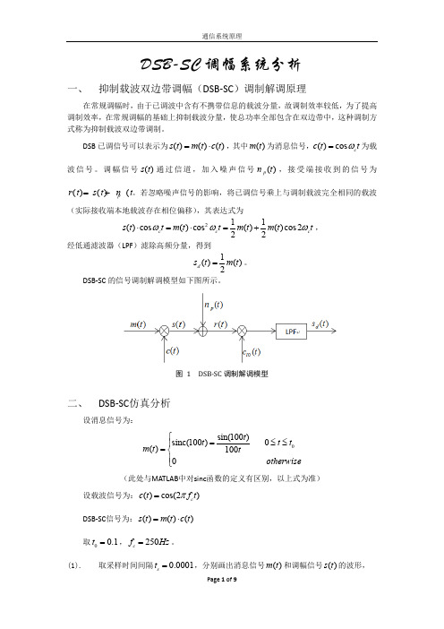 DSB仿真分析