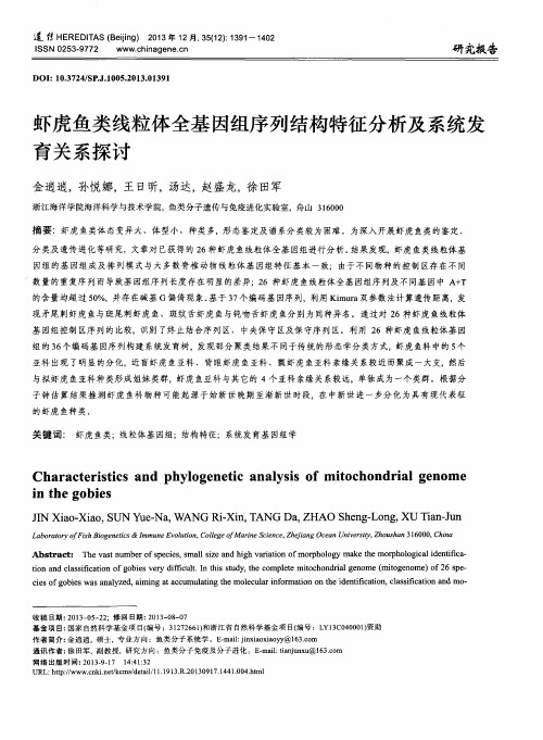 虾虎鱼类线粒体全基因组序列结构特征分析及系统发育关系探讨