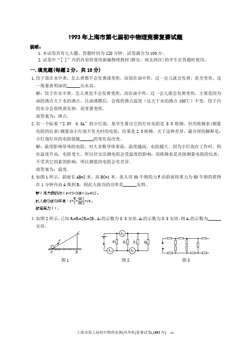 1993年上海市初中物理竞赛(大同杯)复赛试题详解