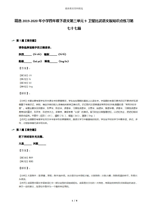 精选2019-2020年小学四年级下语文第三单元9 卫星比武语文版知识点练习第七十七篇