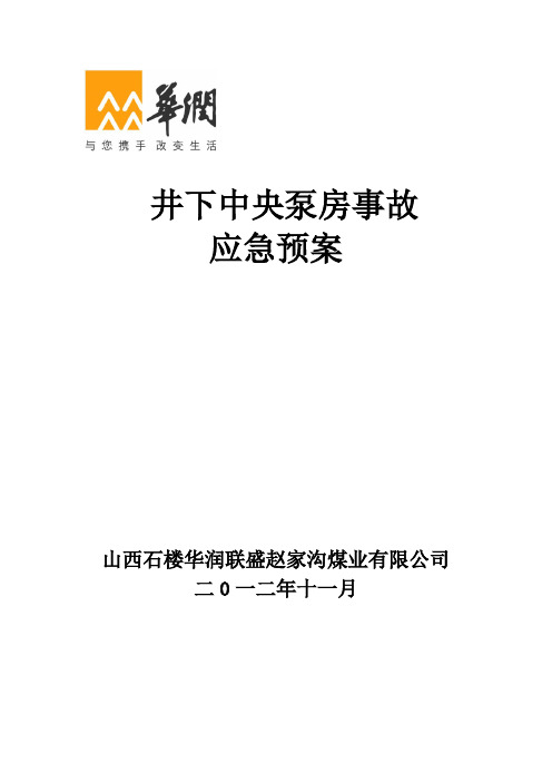 井下中央水泵房事故应急预案(赵家沟煤矿)