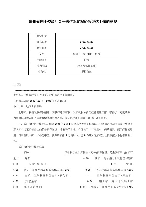 贵州省国土资源厅关于改进采矿权价款评估工作的意见-黔国土资发[2005]139号