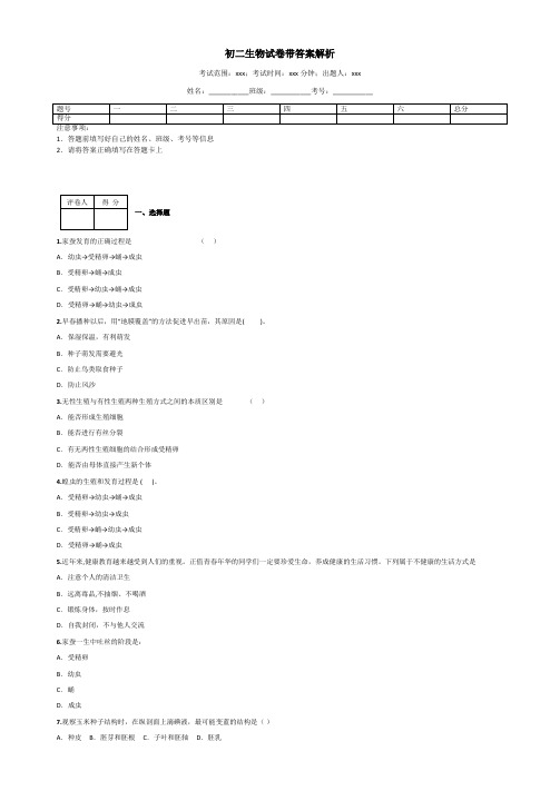 初二生物试卷带答案解析