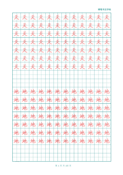 新部编人教版小学一年级语文上册生字描红字帖