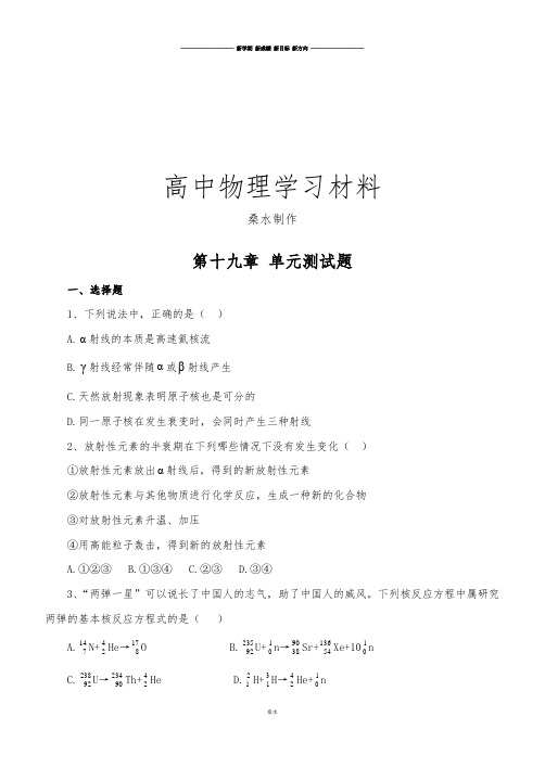 人教版高中物理选修3-5第十九章 单元测试题.docx