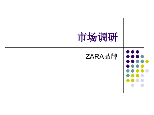 市场调研--zara