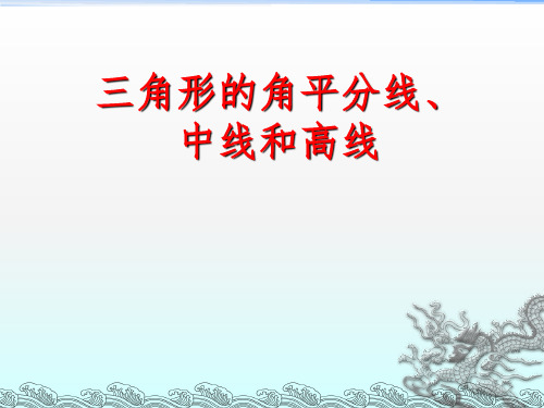华师版七年级数学上册 三角形的角平分线、中线和高线PPT