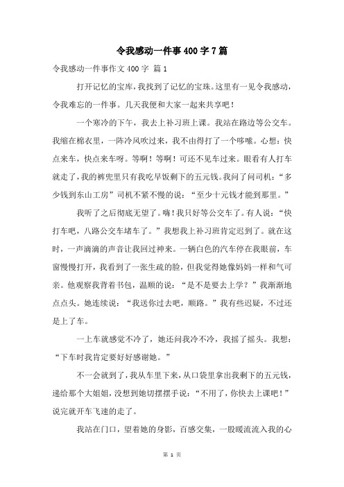 令我感动一件事400字7篇