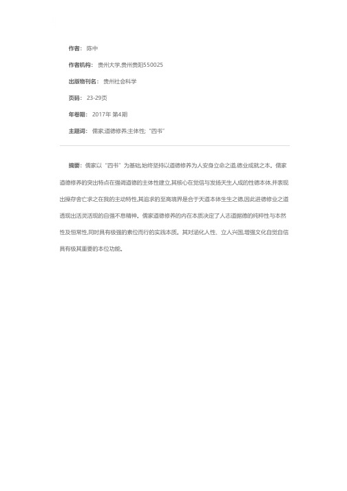 儒家道德修养的主体性建立——以“四书”为中心