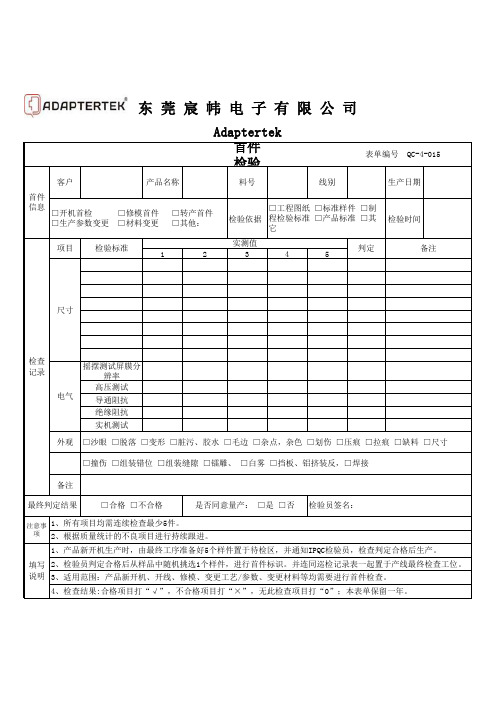 QC-4-015首件检验记录表