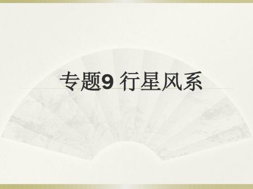 2013学年行星风系与气候