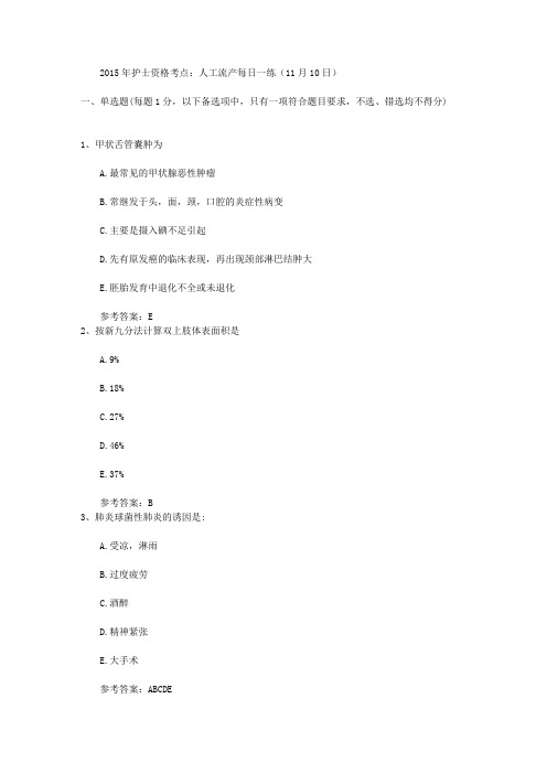 2015年护士资格考点：人工流产每日一练(11月10日)