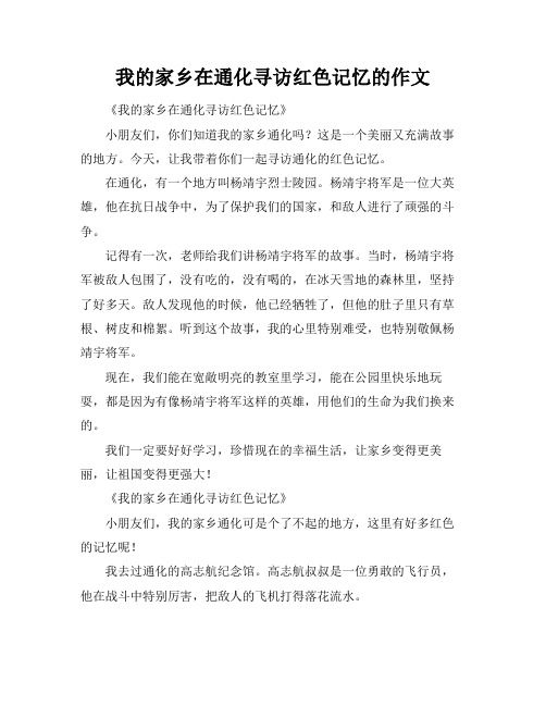 我的家乡在通化寻访红色记忆的作文