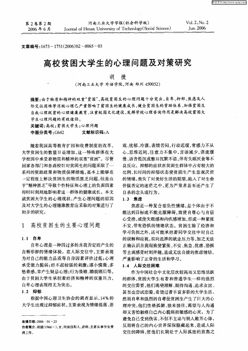 高校贫困大学生的心理问题及对策研究