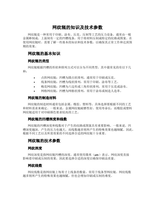 网纹辊的知识及技术参数