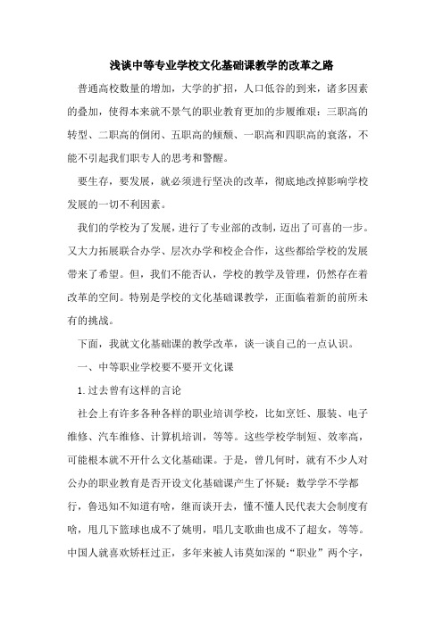 中等专业学校文化基础课教学的改革之路