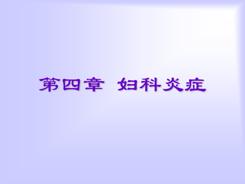 妇科炎症.ppt