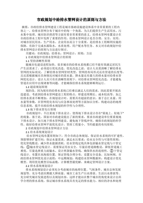 市政规划中给排水管网设计的原则与方法