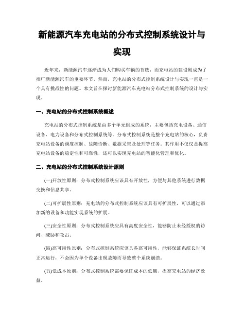 新能源汽车充电站的分布式控制系统设计与实现