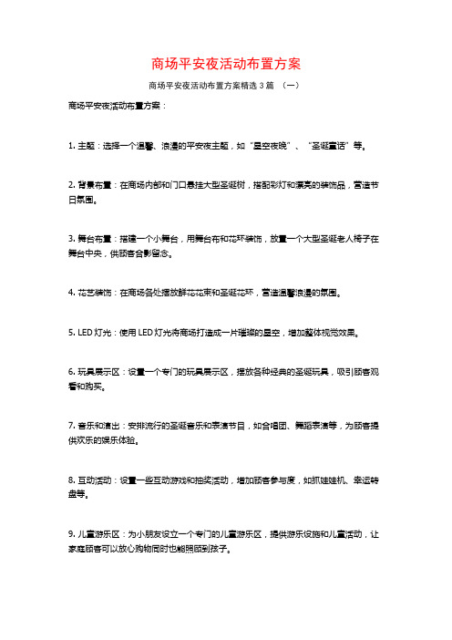 商场平安夜活动布置方案3篇