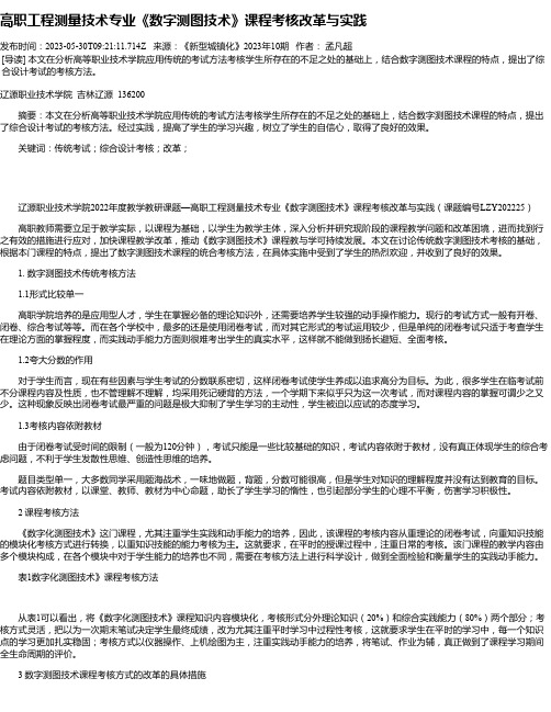 高职工程测量技术专业《数字测图技术》课程考核改革与实践