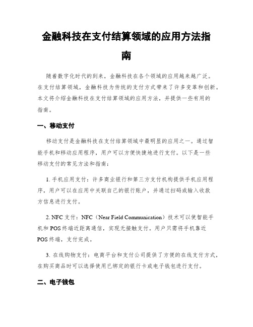 金融科技在支付结算领域的应用方法指南