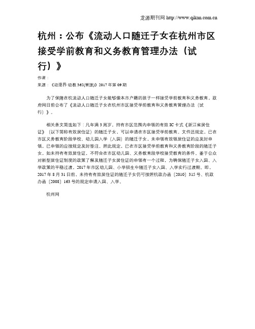 杭州：公布《流动人口随迁子女在杭州市区接受学前教育和义务教育管理办法(试行)》