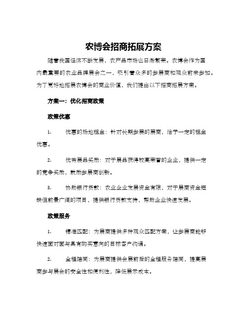 农博会招商拓展方案