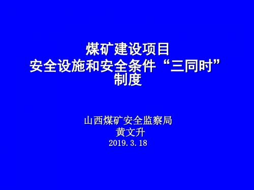 【经典】煤矿建设项目安全设施和安全条件三同时制度共44页