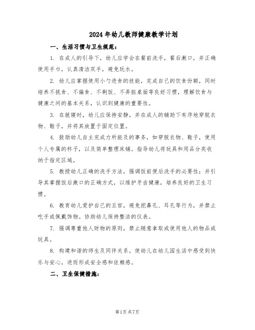 2024年幼儿教师健康教学计划（3篇）