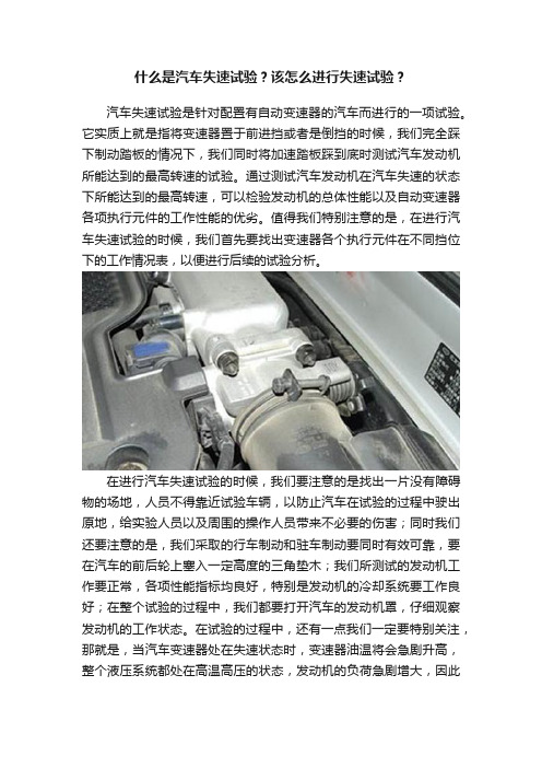 什么是汽车失速试验？该怎么进行失速试验？