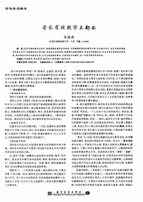 音乐有效教学三部曲