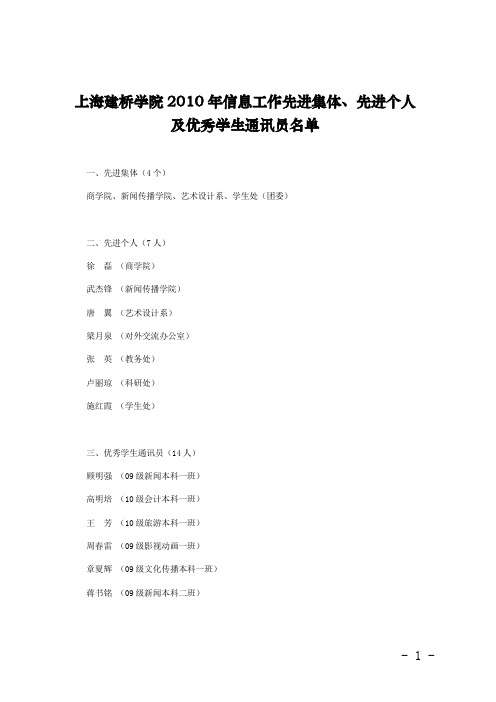 上海建桥学院2010年信息工作先进集体先进个人