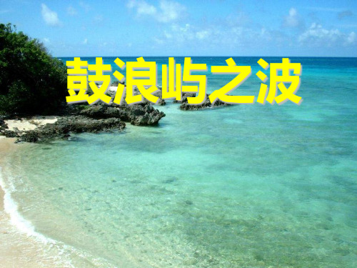 《鼓浪屿之波》PPT课件