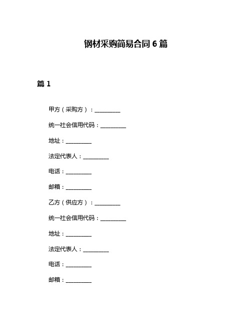 钢材采购简易合同6篇